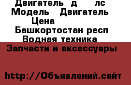 Двигатель 1д6 150лс › Модель ­ Двигатель › Цена ­ 100 000 - Башкортостан респ. Водная техника » Запчасти и аксессуары   